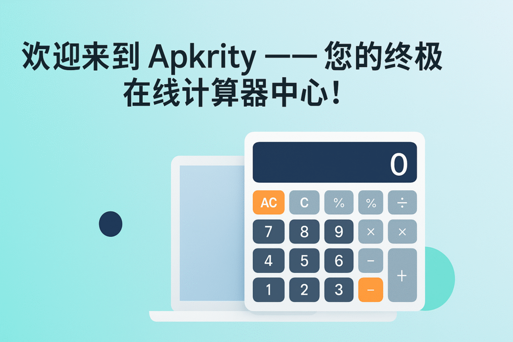 欢迎来到 Apkrity - 您的终极在线计算器中心!